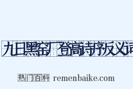 九日黑窑厂登高诗序反义词是什么意思的图片